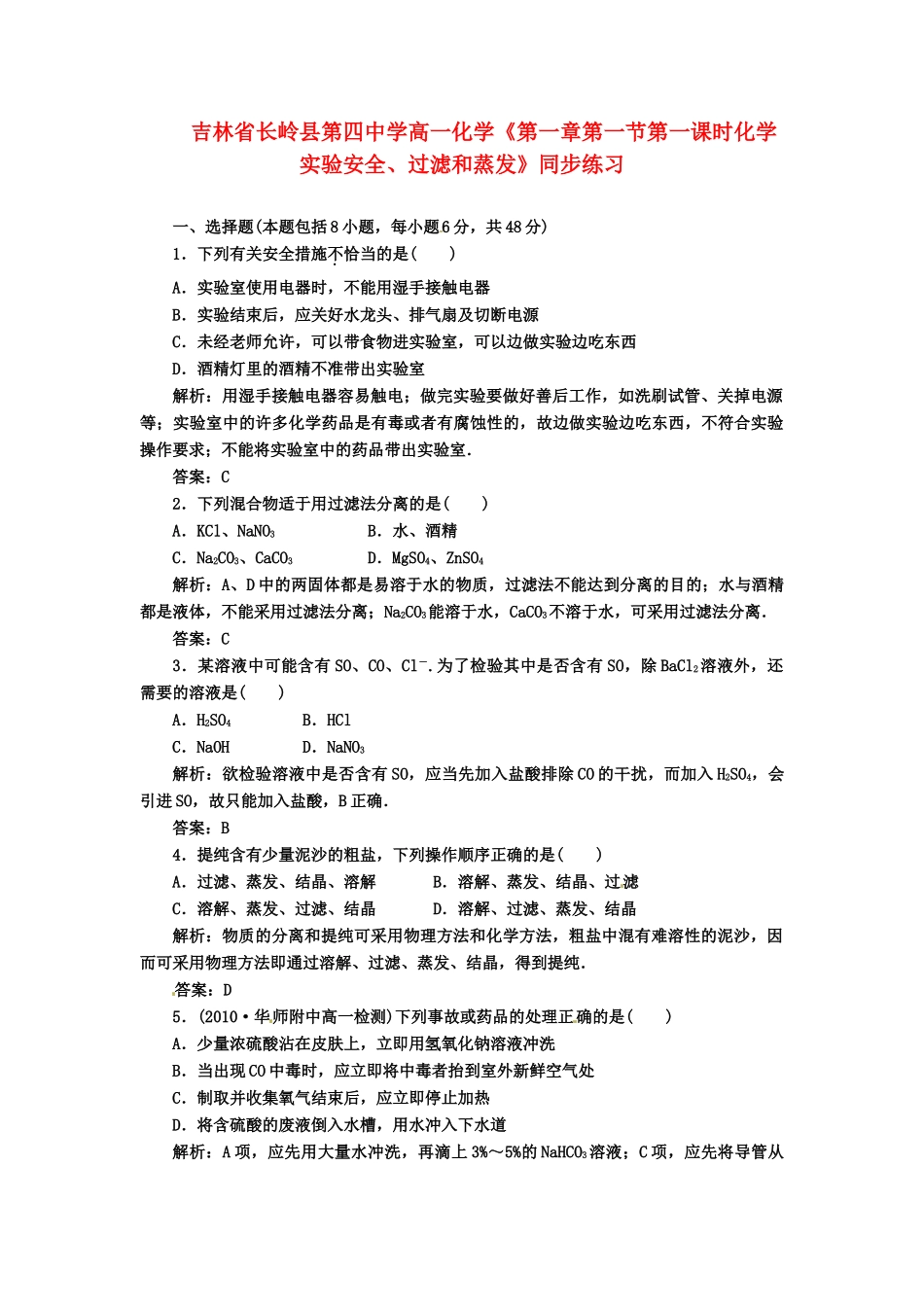 吉林省长岭县第四中学高一化学《第一章第一节第一课时化学实验安全、过滤和蒸发》同步练习_第1页