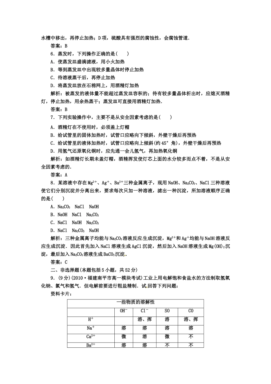 吉林省长岭县第四中学高一化学《第一章第一节第一课时化学实验安全、过滤和蒸发》同步练习_第2页