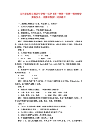 吉林省长岭县第四中学高一化学《第一章第一节第一课时化学实验安全、过滤和蒸发》同步练习