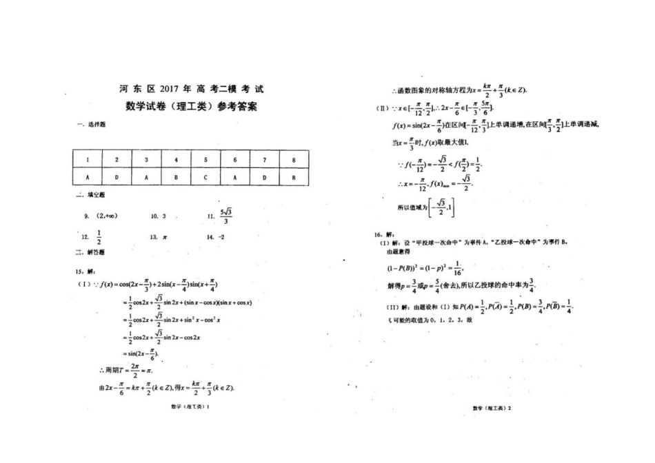 天津市河东区高三数学第二次模拟考试试卷 理(PDF)试卷_第3页