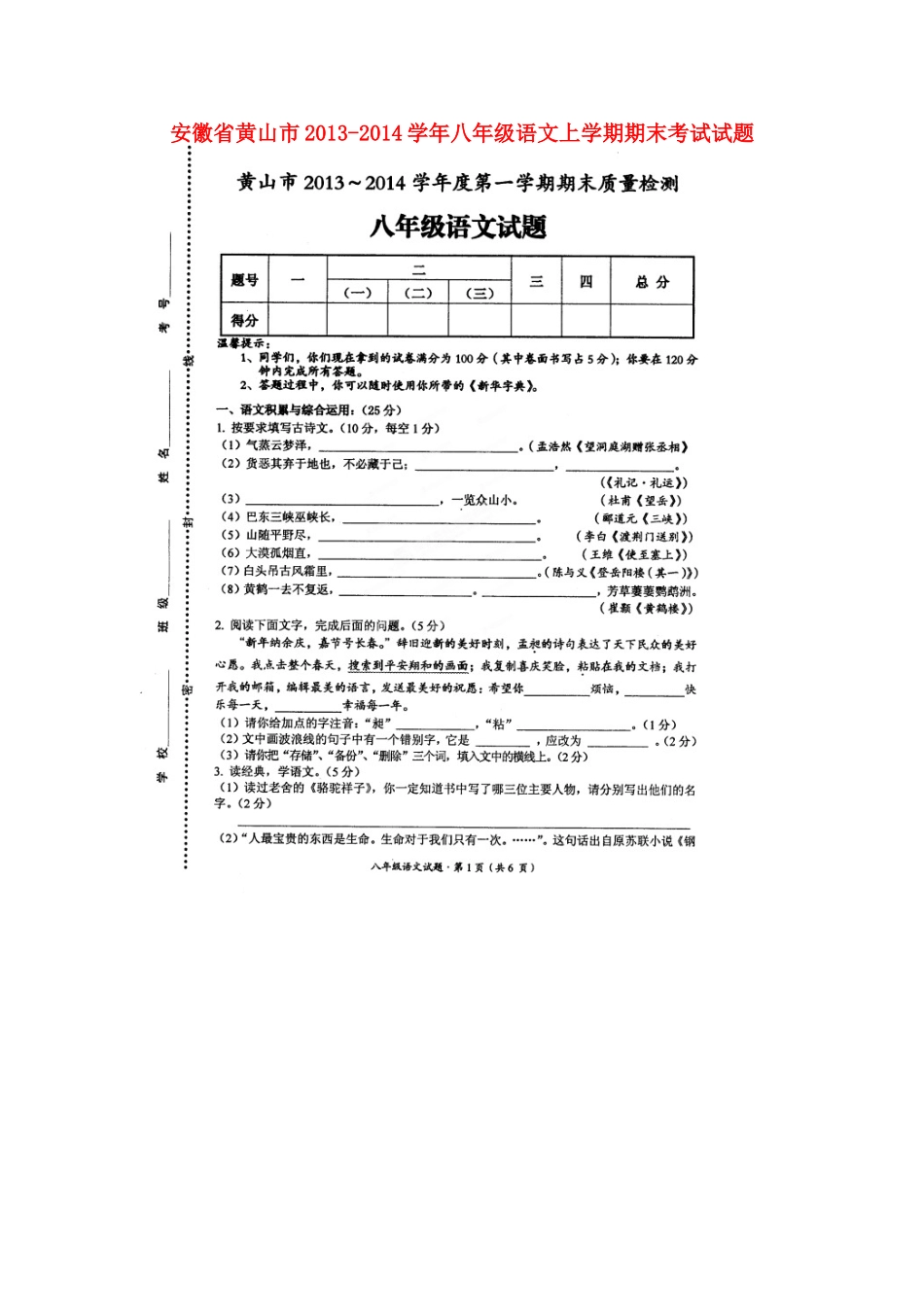 安徽省黄山市八年级语文上学期期末考试试卷试卷_第1页