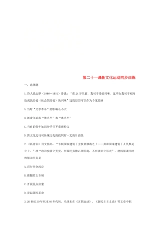 高中历史 第二十一课 新文化运动同步训练2 岳麓版必修3-岳麓版高一必修3历史试题