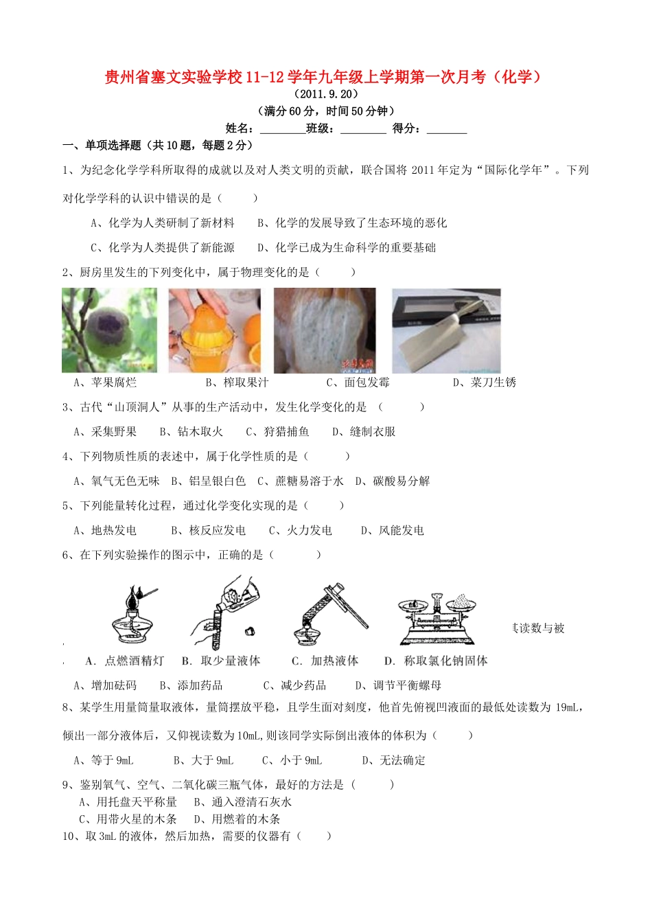 九年级化学上学期第一次月考 人教新课标版试卷_第1页