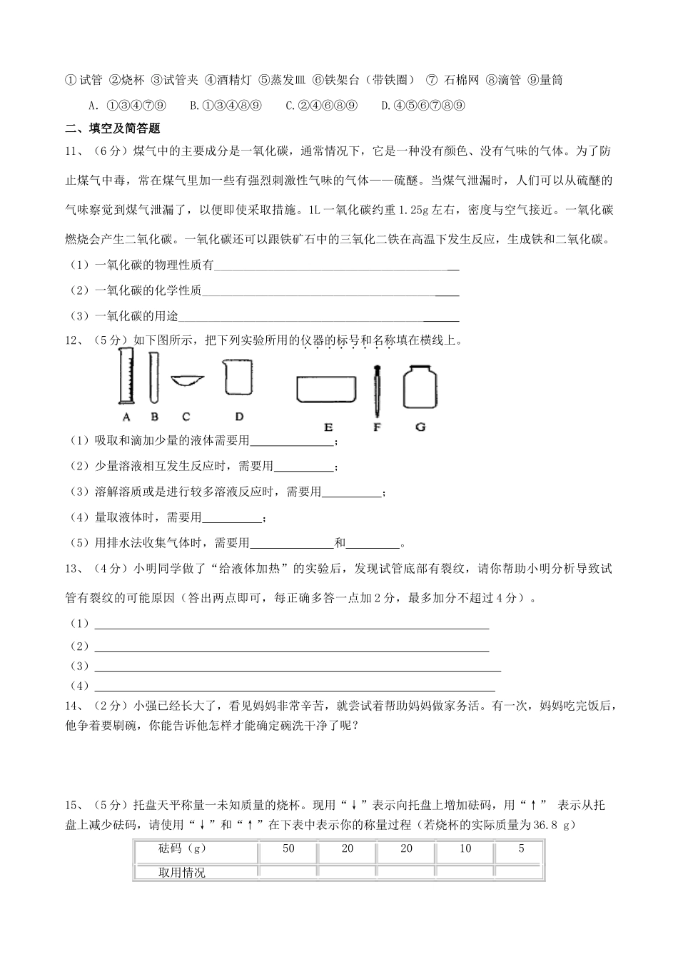 九年级化学上学期第一次月考 人教新课标版试卷_第2页