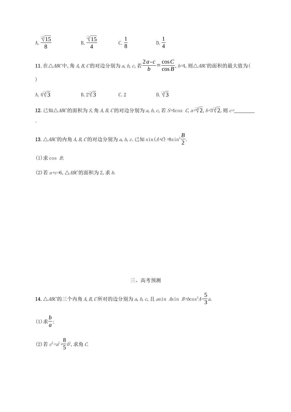 （天津专用）高考数学一轮复习 考点规范练29 解三角形（含解析）新人教A版-新人教A版高三全册数学试题_第3页