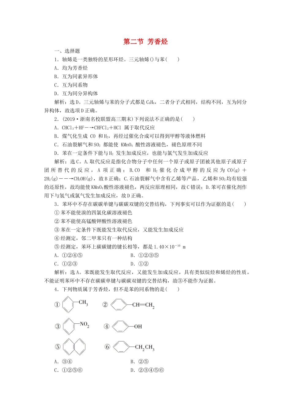 高中化学 第二章 烃和卤代烃 第二节 芳香烃练习（含解析）新人教版选修5-新人教版高二选修5化学试题_第1页