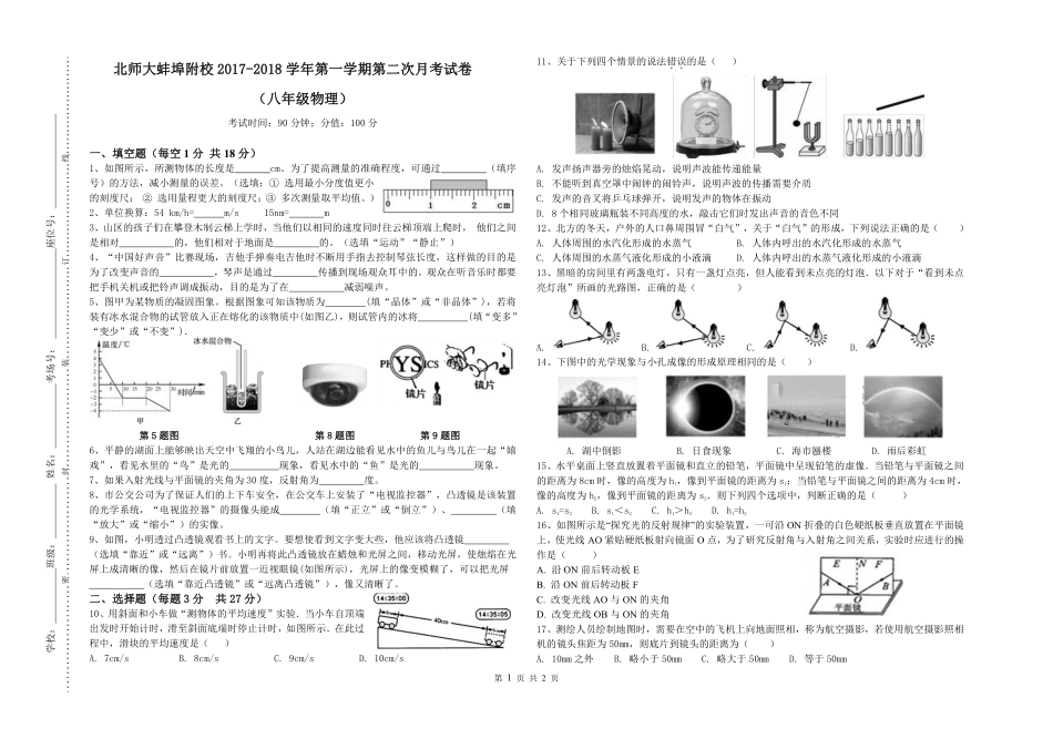 安徽省蚌埠市禹会区 八年级物理上学期第二次月考试卷(pdf，无答案) 新人教版试卷_第1页