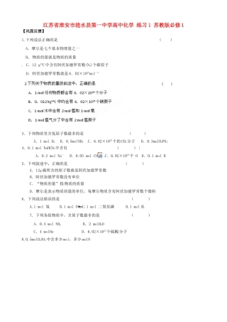 江苏省淮安市涟水县第一中学高中化学 练习1 苏教版必修1