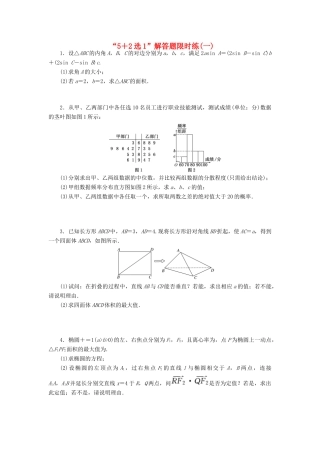 （新课标）高考数学二轮复习“52选1”解答题限时练(一) 文-人教版高三全册数学试题