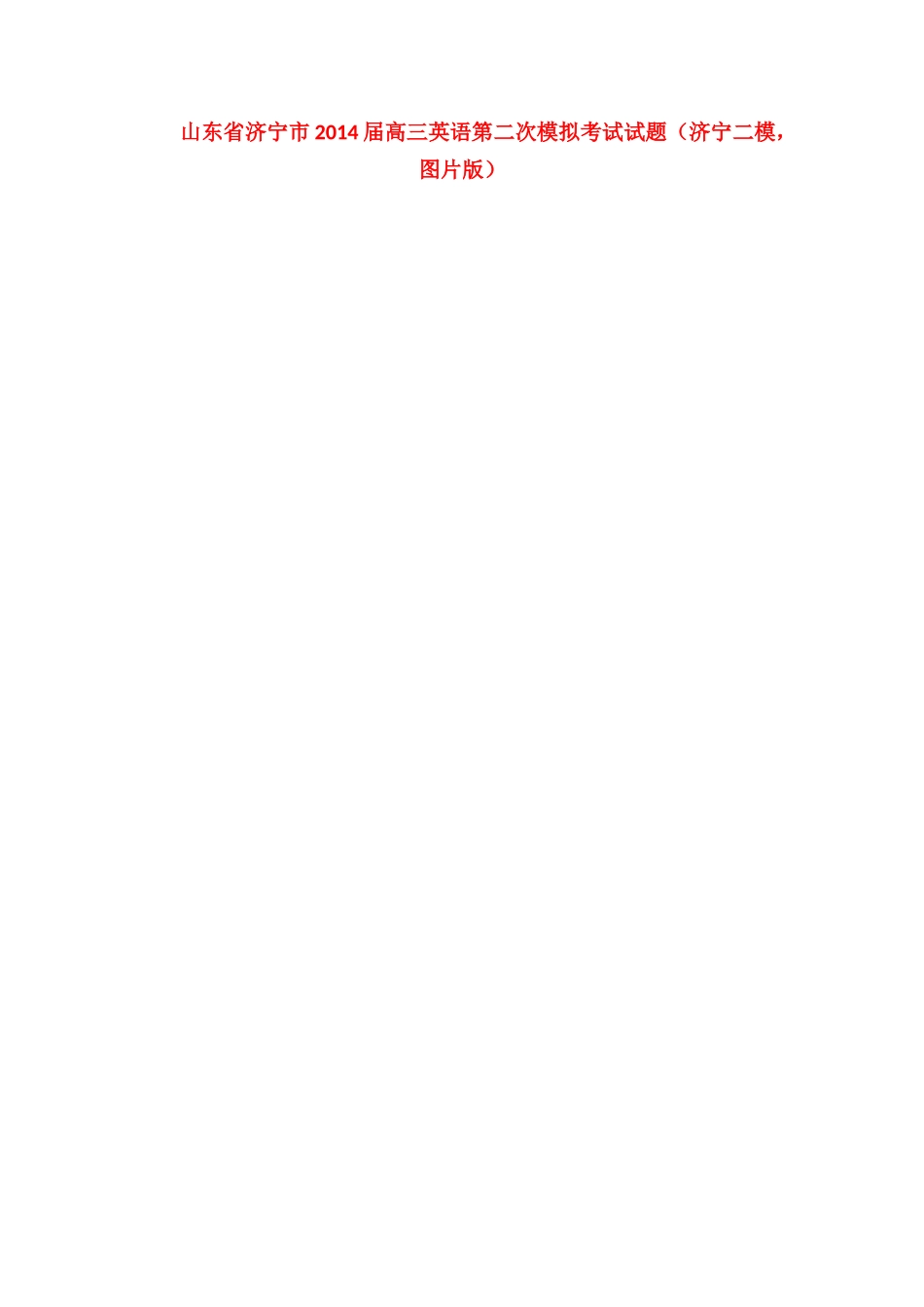 山东省济宁市高三英语第二次模拟考试试卷(济宁二模，图片版)试卷_第1页