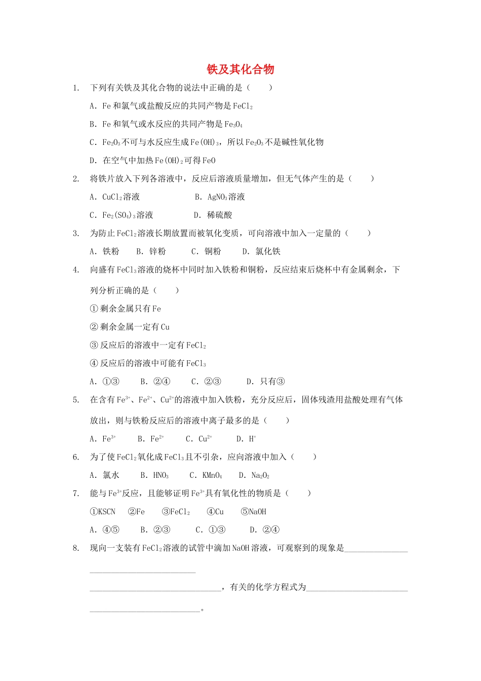 高中化学 第三章 金属及其化合物 3.2 铁及其化合物习题 新人教版必修1-新人教版高一必修1化学试题_第1页
