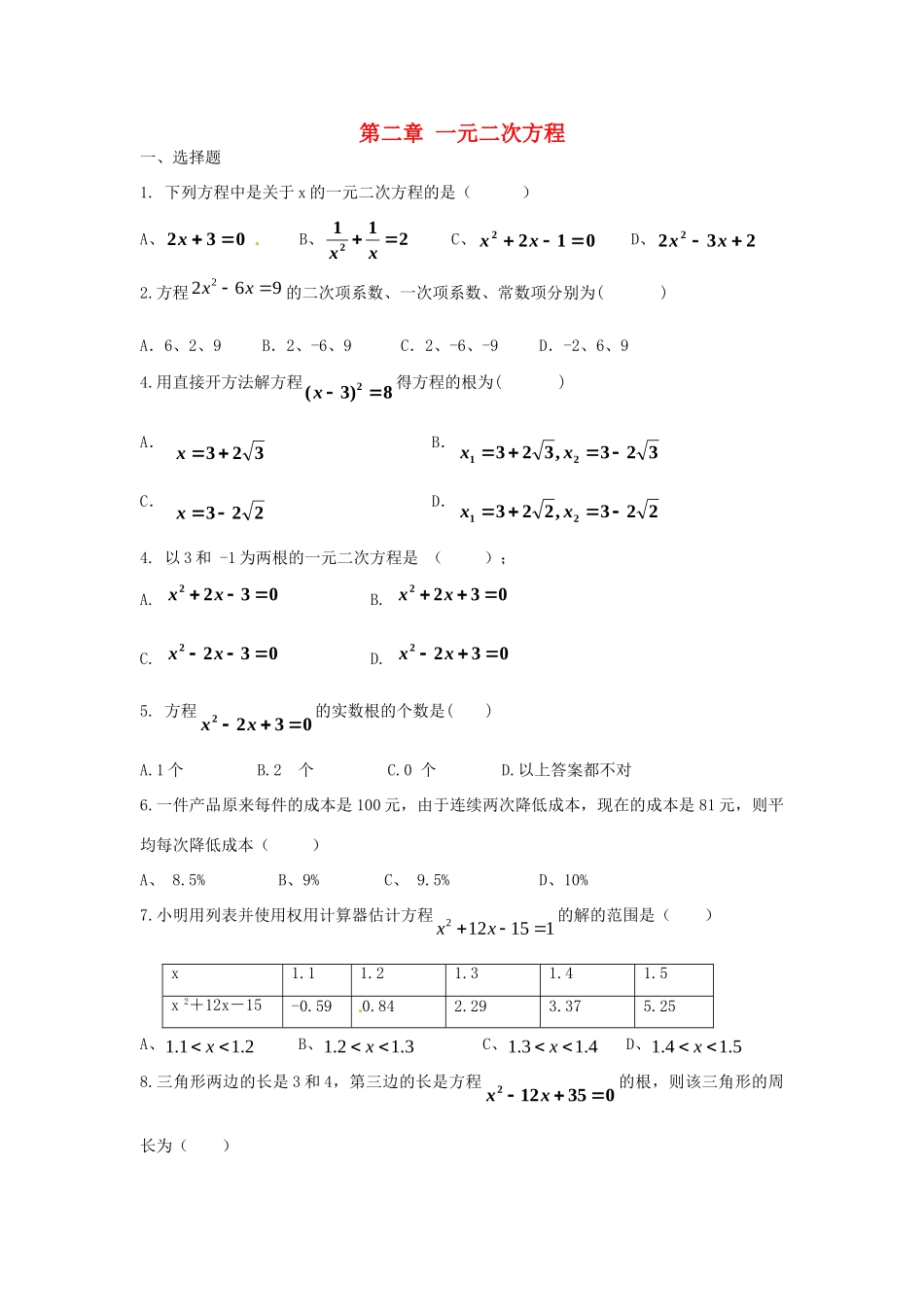 九年级数学上册 第二章 一元二次方程期末复习(新版)北师大版试卷_第1页