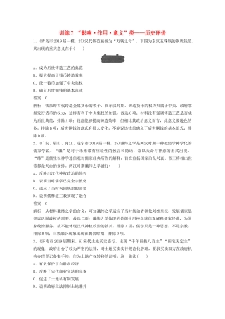 高考历史三轮冲刺 高考题型训练 选择题分型练 训练7 “影响 作用 意义”类——历史评价-人教版高三全册历史试题