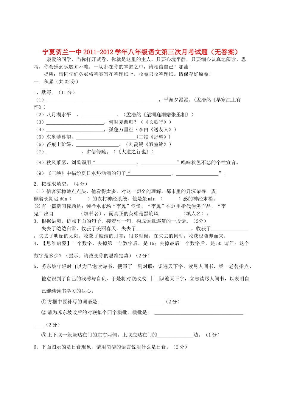 宁夏贺兰一中八年级语文第三次月考试卷_第1页