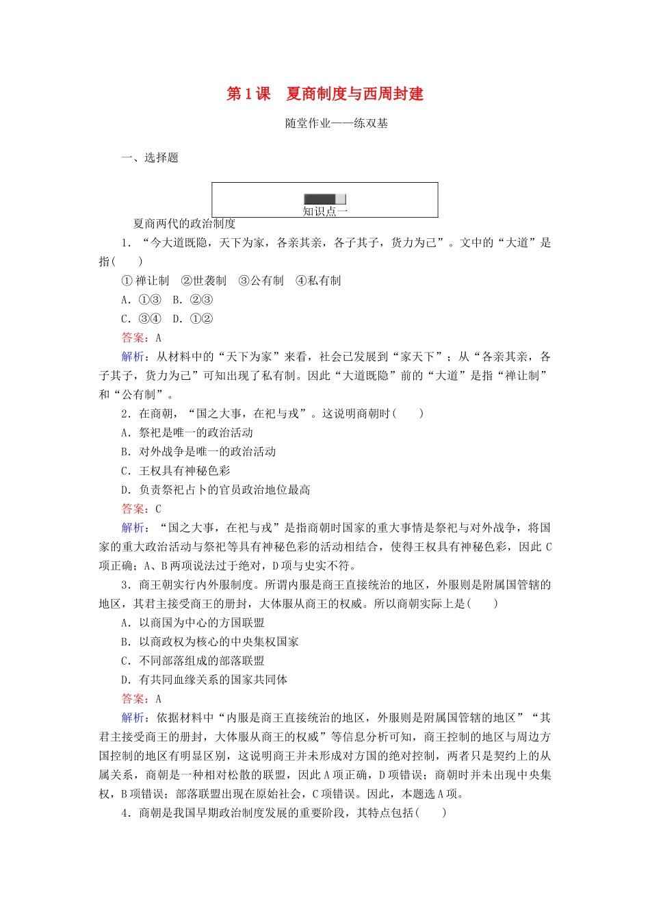 高中历史 第一单元 古代中国的中央集权制度 第1课 夏商制度与西周封建随堂作业 岳麓版必修1-岳麓版高一必修1历史试题_第1页