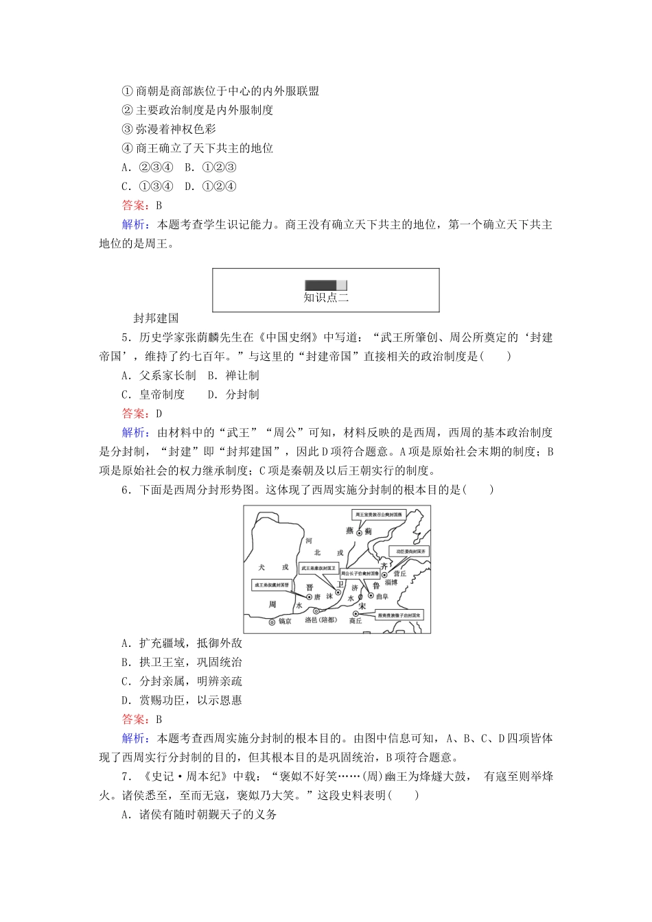 高中历史 第一单元 古代中国的中央集权制度 第1课 夏商制度与西周封建随堂作业 岳麓版必修1-岳麓版高一必修1历史试题_第2页
