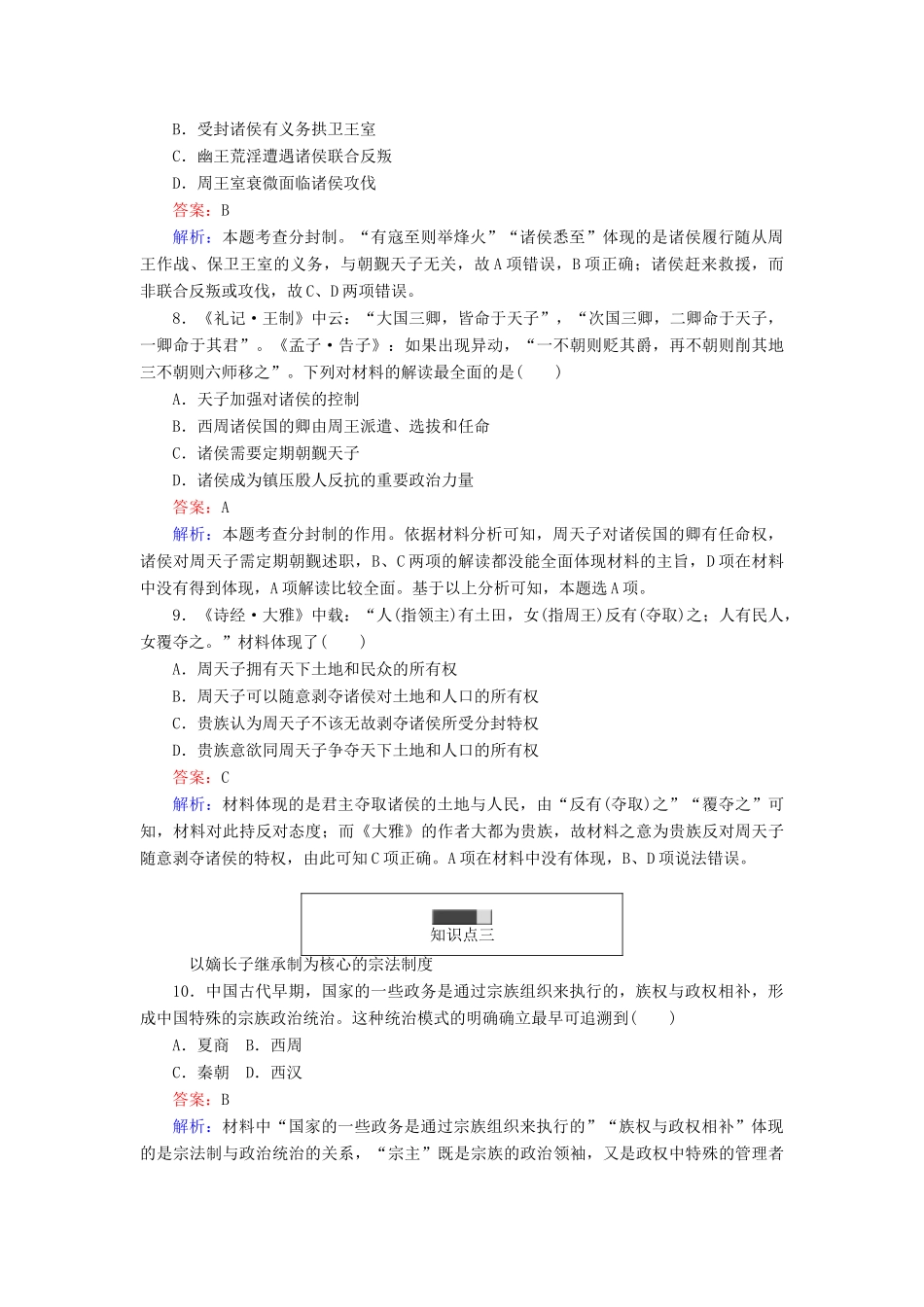 高中历史 第一单元 古代中国的中央集权制度 第1课 夏商制度与西周封建随堂作业 岳麓版必修1-岳麓版高一必修1历史试题_第3页