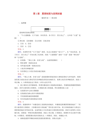 高中历史 第一单元 古代中国的中央集权制度 第1课 夏商制度与西周封建随堂作业 岳麓版必修1-岳麓版高一必修1历史试题