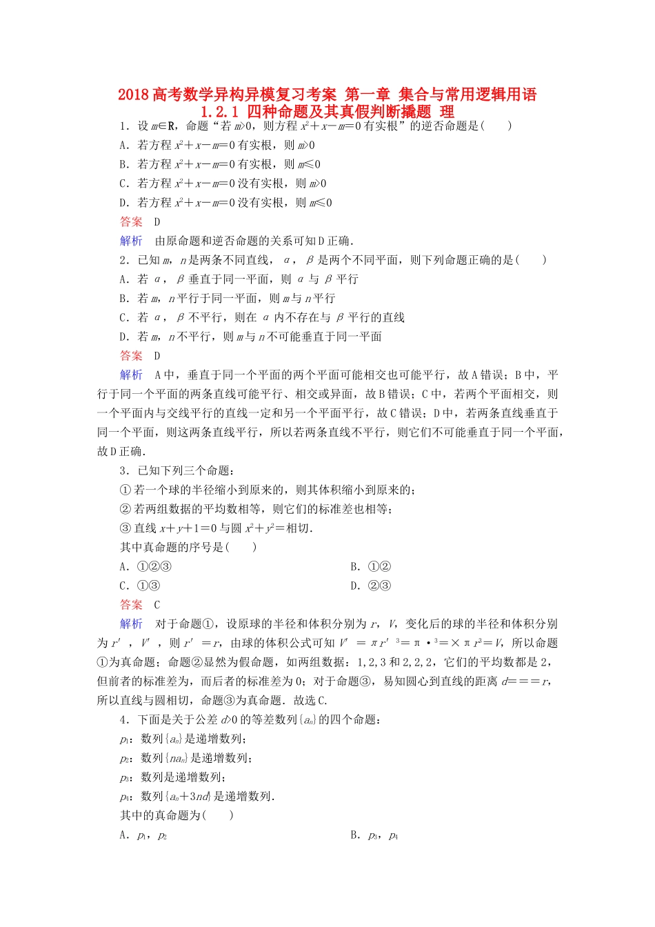 高考数学异构异模复习 第一章 集合与常用逻辑用语 1.2.1 四种命题及其真假判断撬题 理-人教版高三全册数学试题_第1页