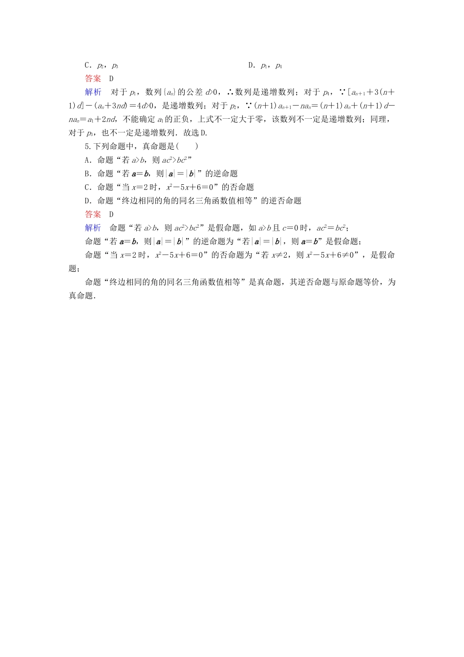 高考数学异构异模复习 第一章 集合与常用逻辑用语 1.2.1 四种命题及其真假判断撬题 理-人教版高三全册数学试题_第2页