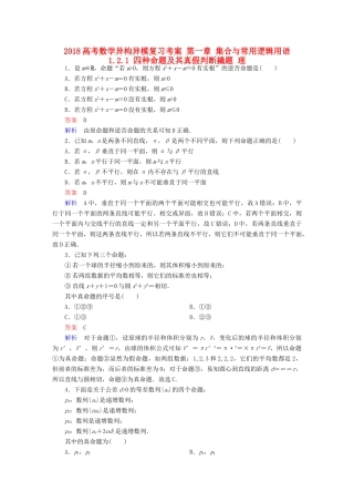 高考数学异构异模复习 第一章 集合与常用逻辑用语 1.2.1 四种命题及其真假判断撬题 理-人教版高三全册数学试题