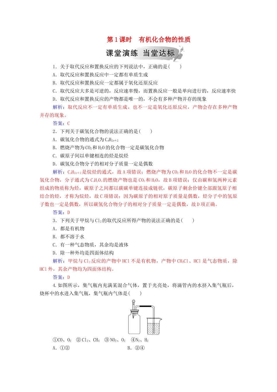 高中化学 第3章 重要的有机化合物 第1节 认识有机化合物 第1课时 有机化合物的性质练习 鲁科版必修2-鲁科版高一必修2化学试题_第1页
