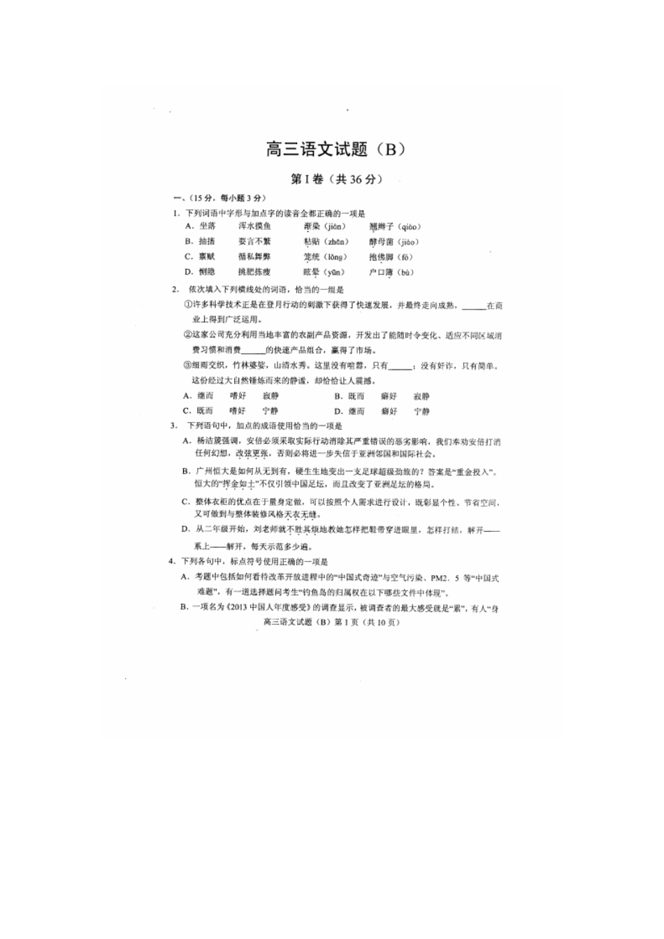 山东省菏泽市高三语文上学期期末考试试卷(PDF)鲁人版试卷_第1页