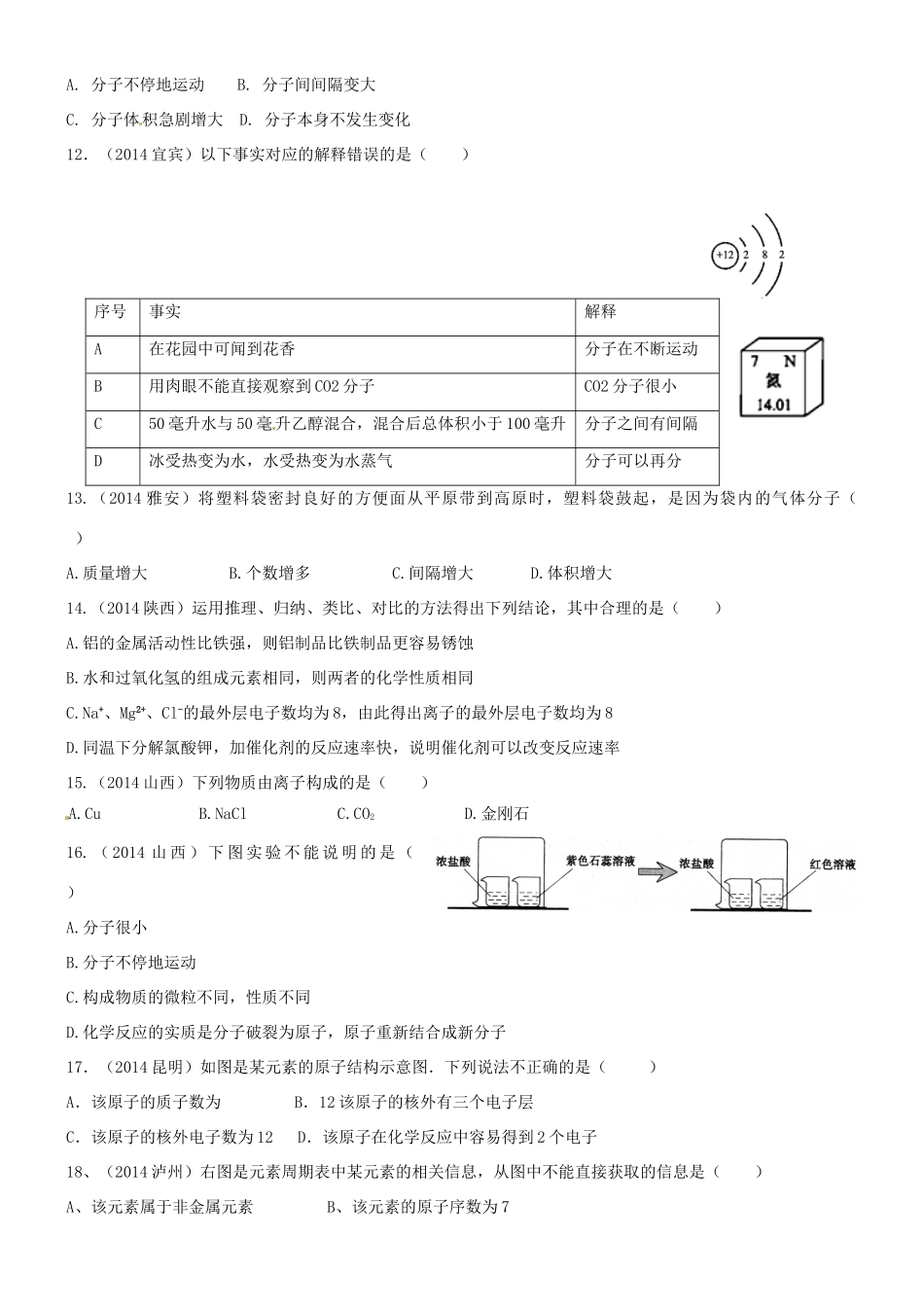 九年级化学上册 第3单元(物质构成的奥秘)训练题(新版)新人教版试卷_第2页