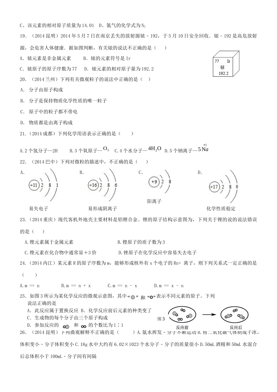 九年级化学上册 第3单元(物质构成的奥秘)训练题(新版)新人教版试卷_第3页