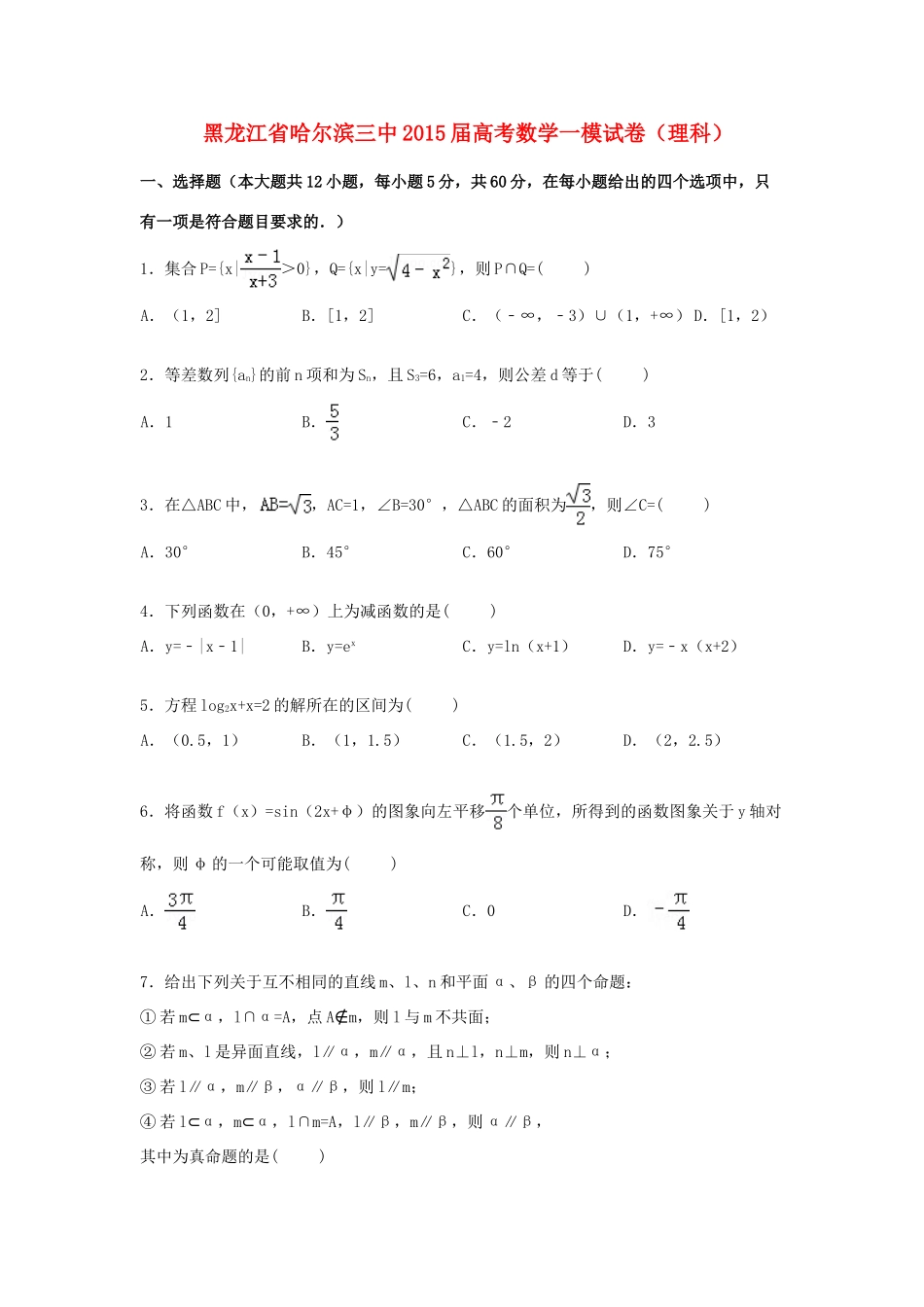 黑龙江省哈尔滨三中高三数学一模试题 理（含解析）-人教版高三全册数学试题_第1页
