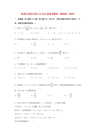 黑龙江省哈尔滨三中高三数学一模试题 理（含解析）-人教版高三全册数学试题