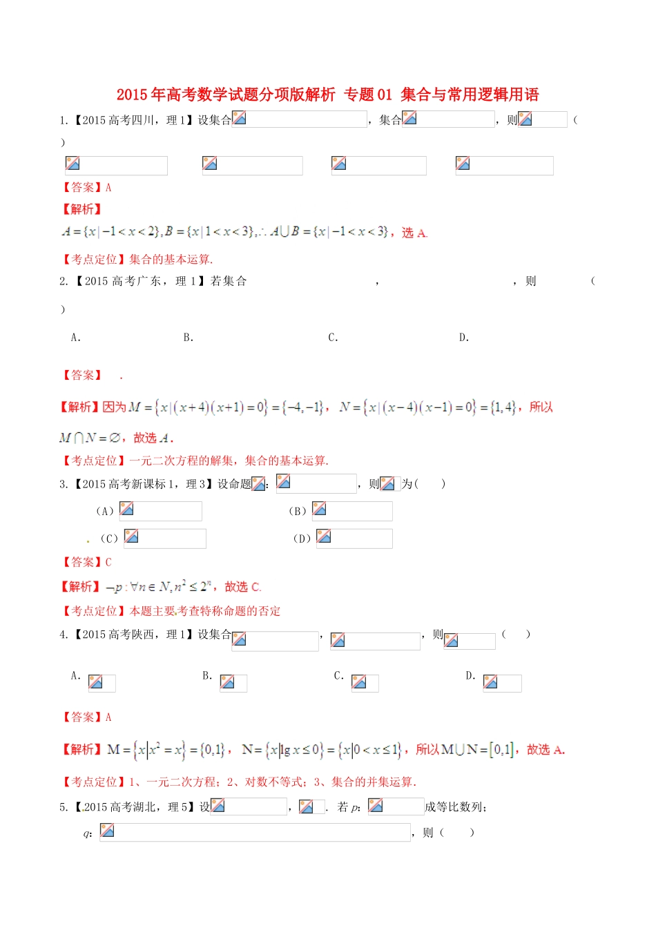 高考数学试题分项 专题01 集合与常用逻辑用语（含解析）-人教版高三全册数学试题_第1页