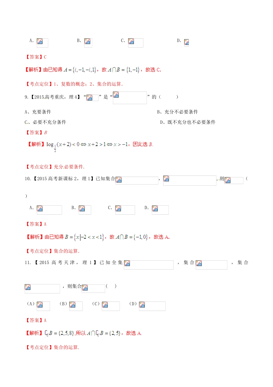 高考数学试题分项 专题01 集合与常用逻辑用语（含解析）-人教版高三全册数学试题_第3页