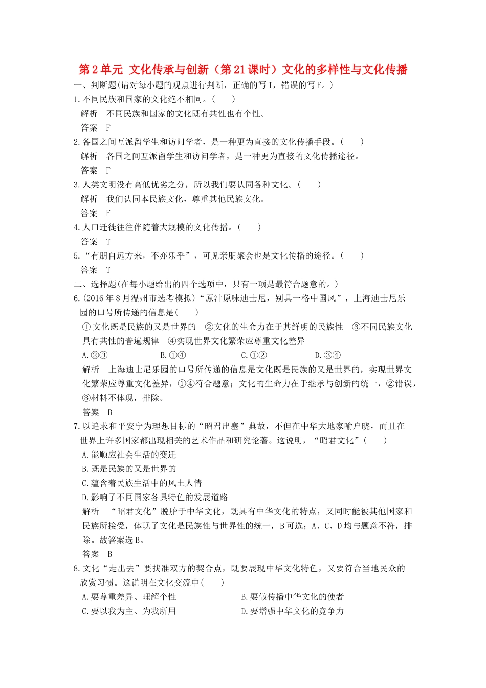 （浙江选考）高考政治一轮复习 第2单元 文化传承与创新（第21课时）文化的多样性与文化传播训练 新人教版必修3-新人教版高三必修3政治试题_第1页