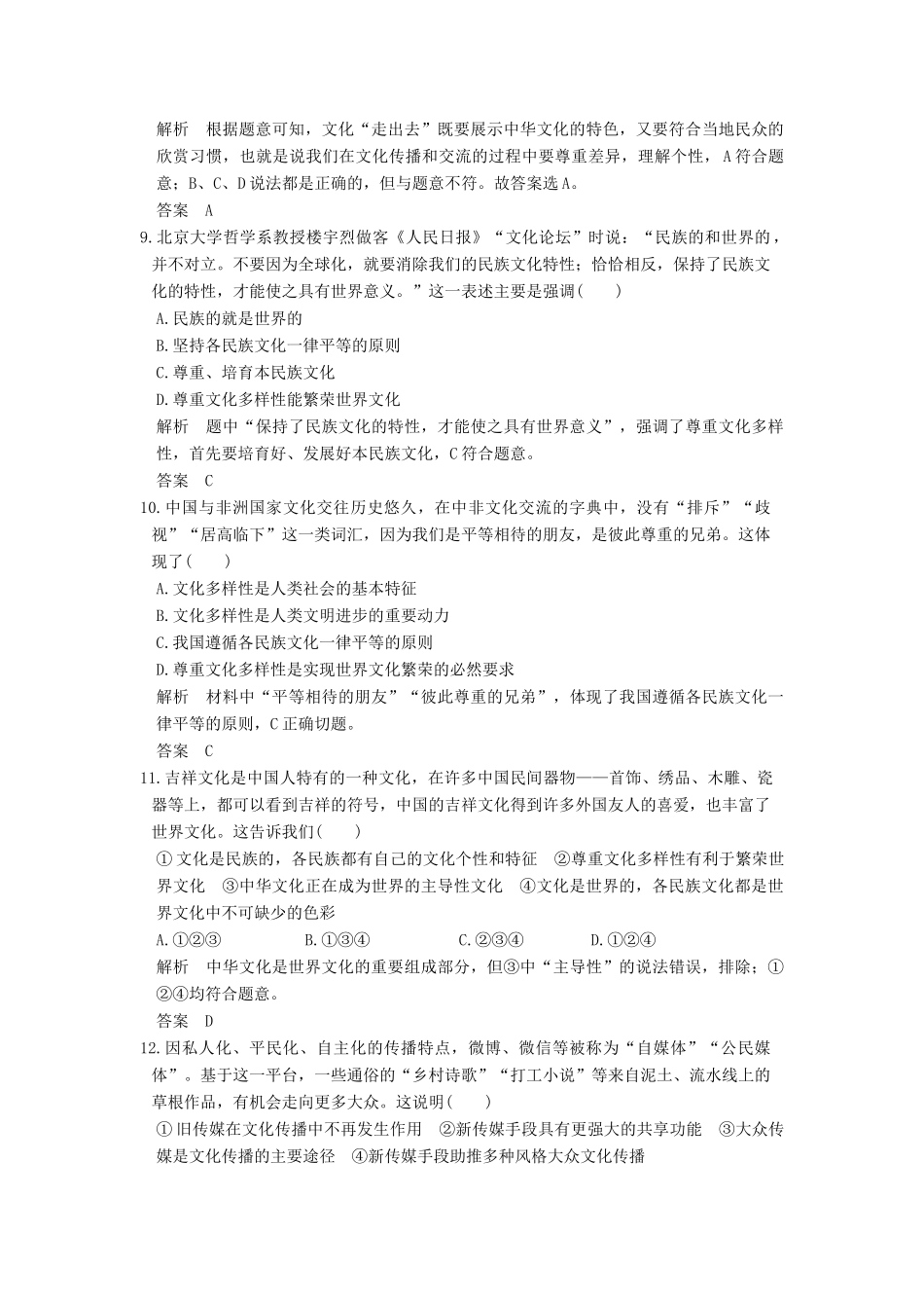 （浙江选考）高考政治一轮复习 第2单元 文化传承与创新（第21课时）文化的多样性与文化传播训练 新人教版必修3-新人教版高三必修3政治试题_第2页