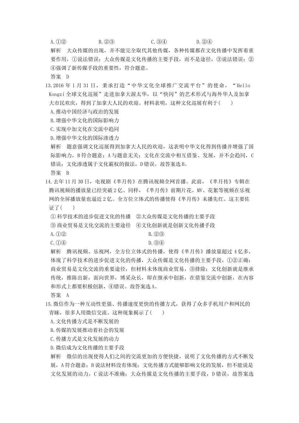 （浙江选考）高考政治一轮复习 第2单元 文化传承与创新（第21课时）文化的多样性与文化传播训练 新人教版必修3-新人教版高三必修3政治试题_第3页