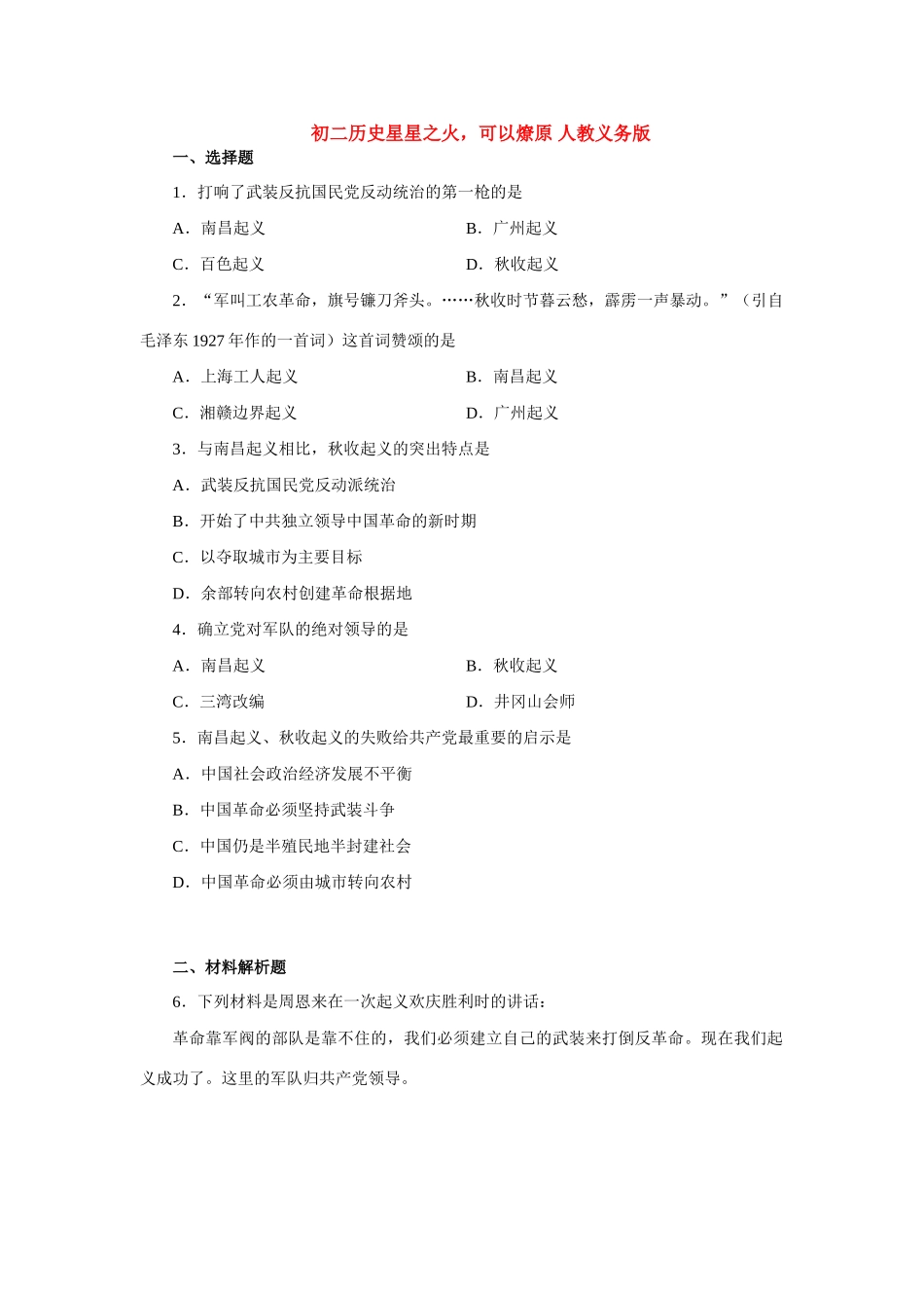 初二历史星星之火，可以燎原 人教义务版 试题_第1页