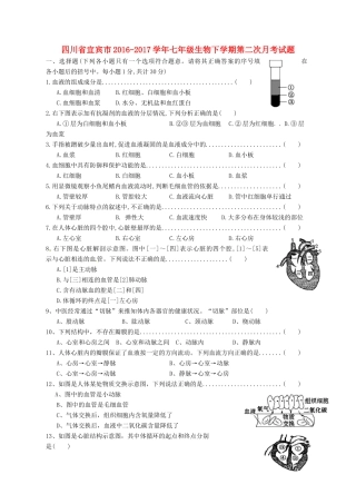四川省宜宾市七年级生物下学期第二次月考试卷 新人教版试卷