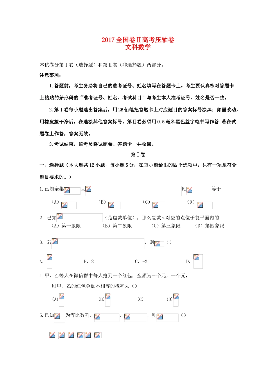 （全国卷Ⅱ）高考数学压轴卷 文-人教版高三全册数学试题_第1页