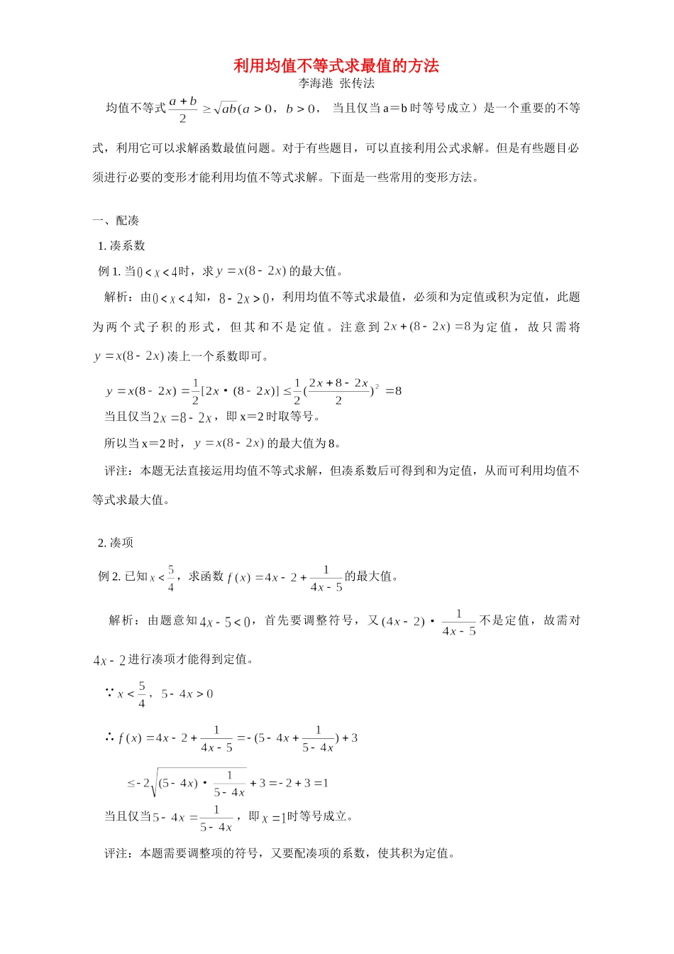 利用均值不等式求最值的方法 学法指导 不分版本 试题_第1页