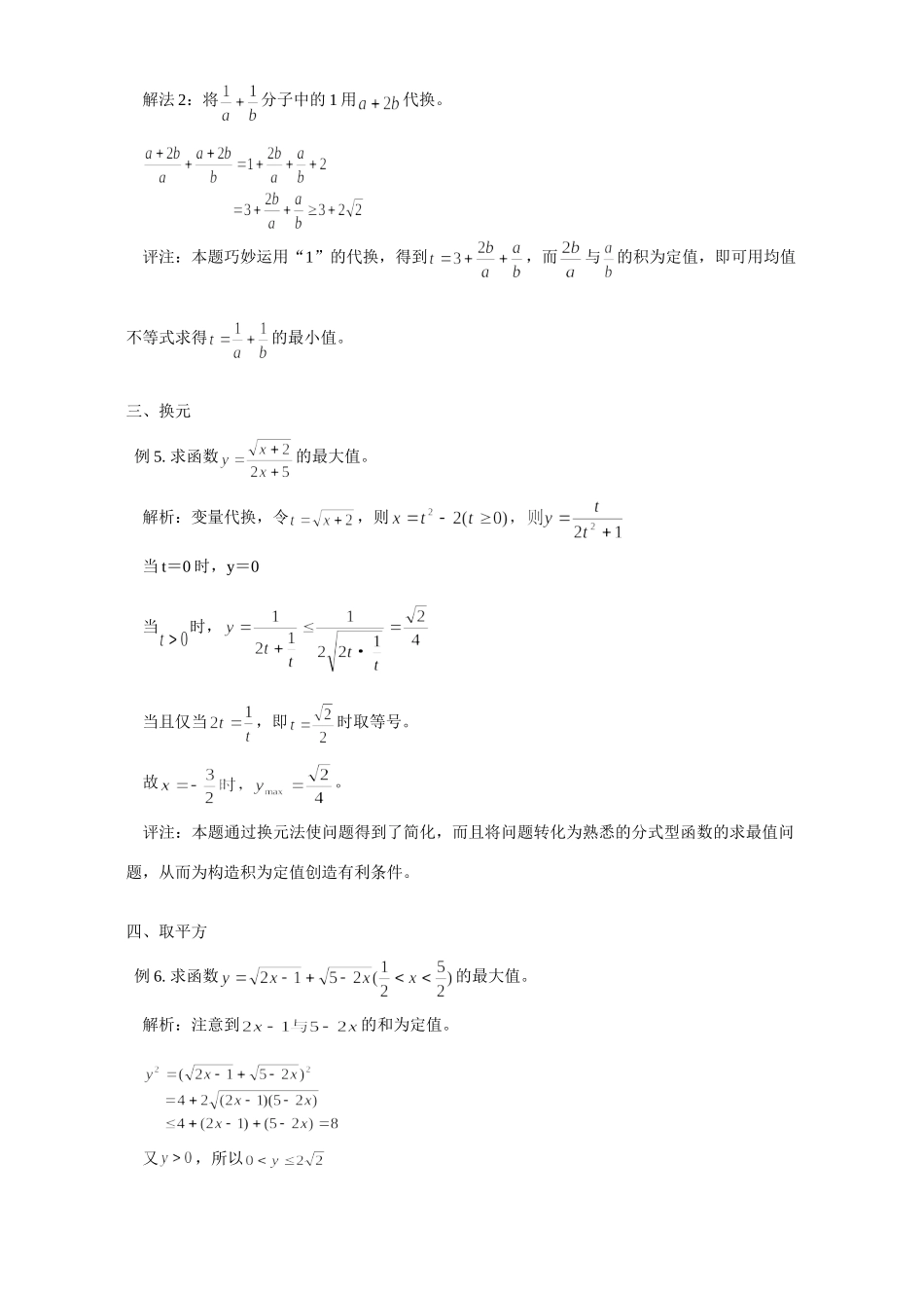 利用均值不等式求最值的方法 学法指导 不分版本 试题_第3页