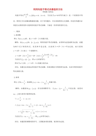 利用均值不等式求最值的方法 学法指导 不分版本 试题