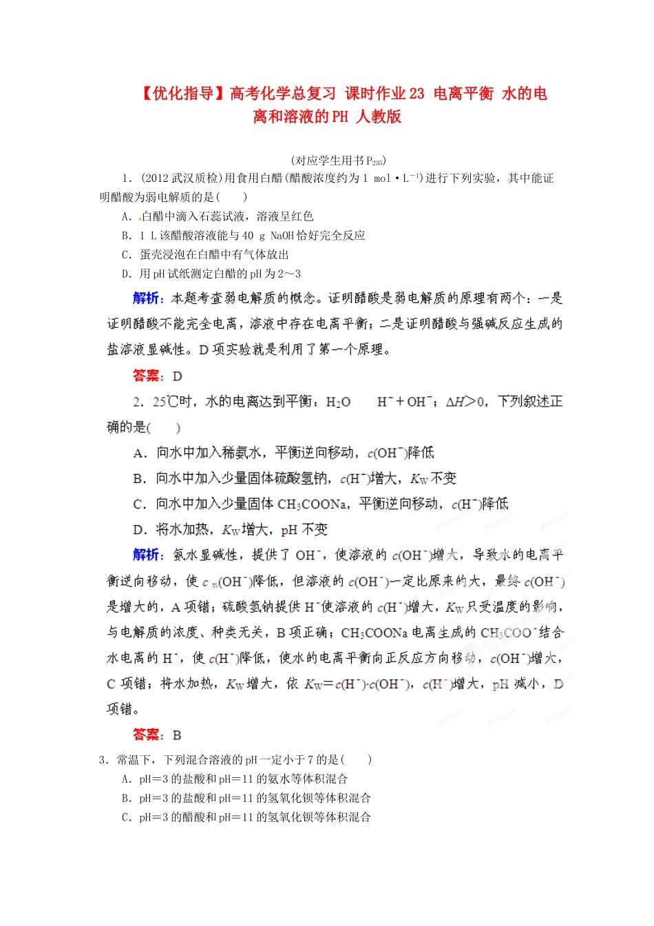 【优化指导】高考化学总复习 课时作业23 电离平衡 水的电离和溶液的PH 人教版_第1页