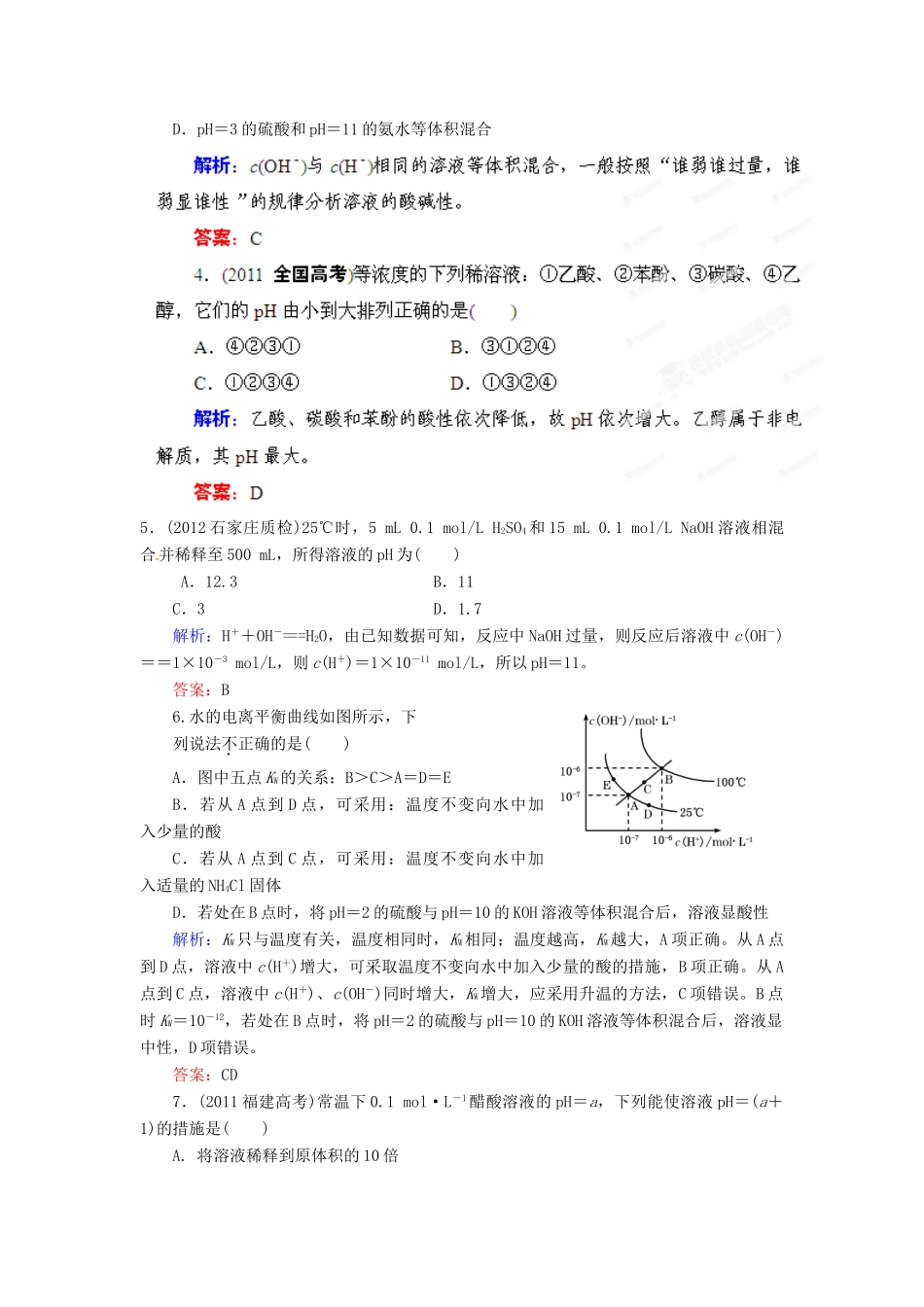 【优化指导】高考化学总复习 课时作业23 电离平衡 水的电离和溶液的PH 人教版_第2页