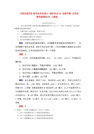 【优化指导】高考化学总复习 课时作业23 电离平衡 水的电离和溶液的PH 人教版