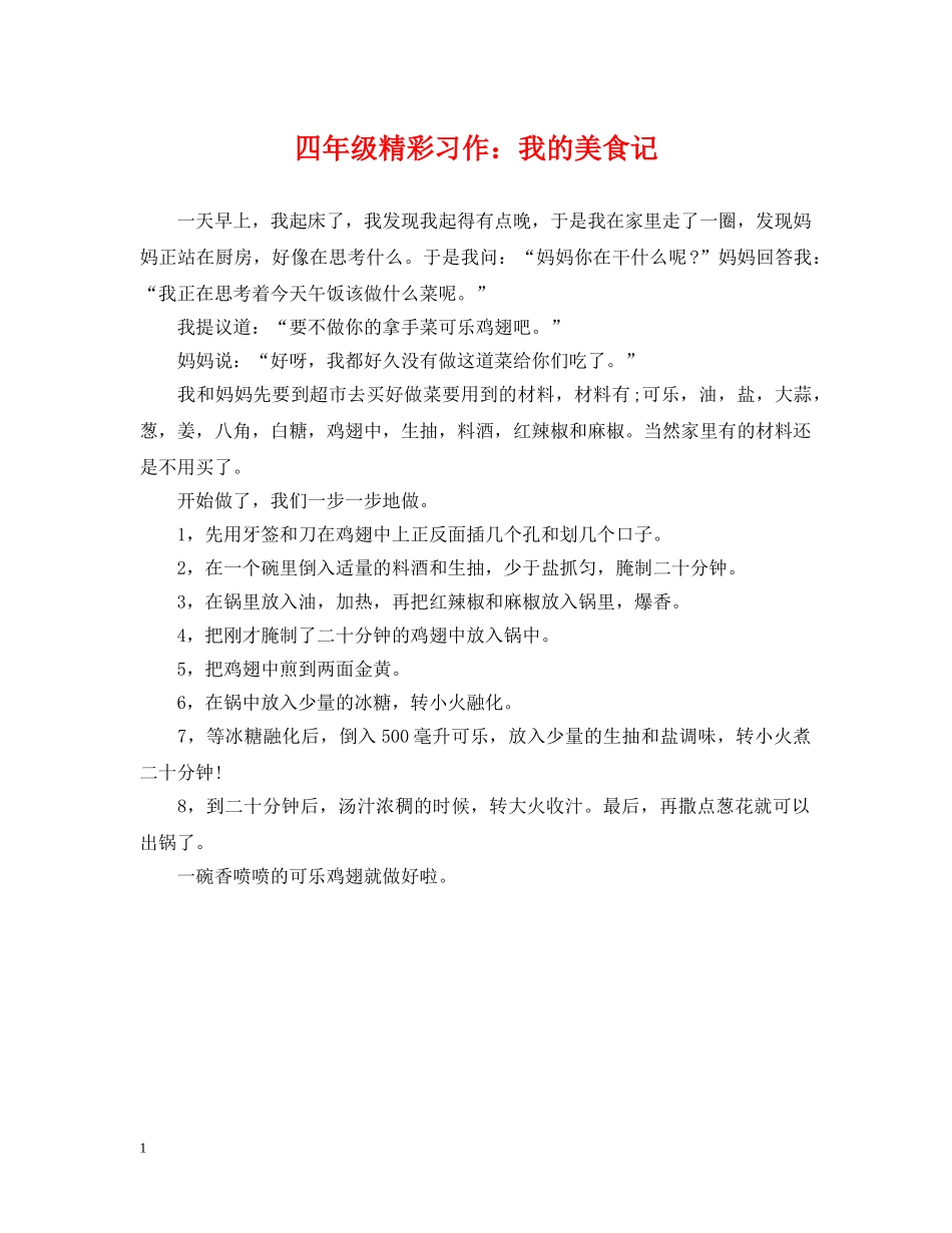 四年级精彩习作：我的美食记 _第1页