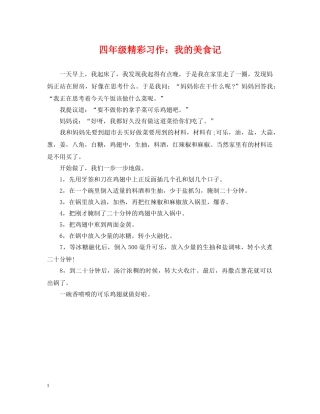 四年级精彩习作：我的美食记 