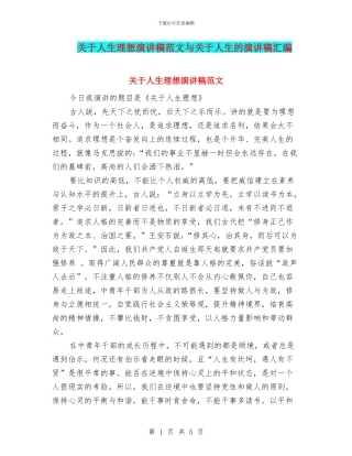 关于人生理想演讲稿范文与关于人生的演讲稿汇编