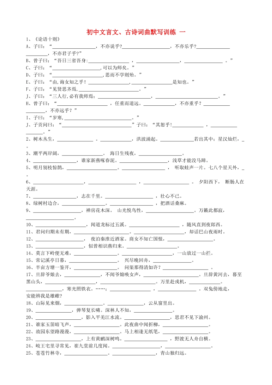 初中语文 文言文古诗词曲默写训练1(无答案) 新人教版 试题_第1页
