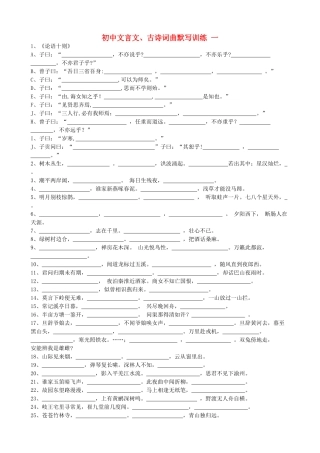 初中语文 文言文古诗词曲默写训练1(无答案) 新人教版 试题